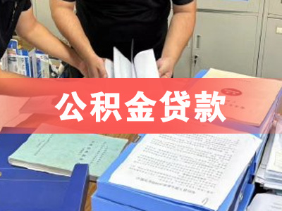 青岛市北公积金贷款